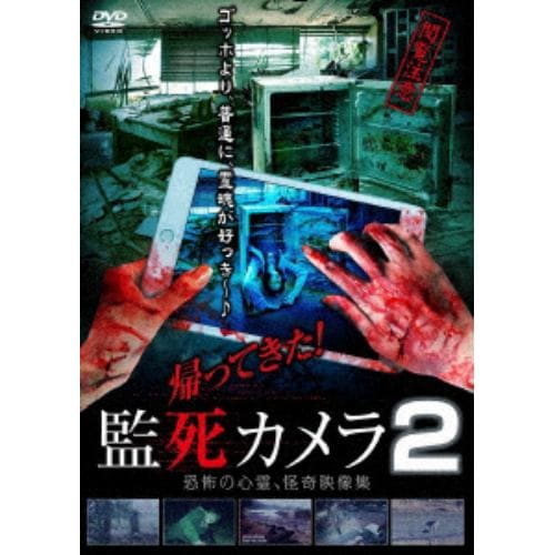 【DVD】帰ってきた!監死カメラ2