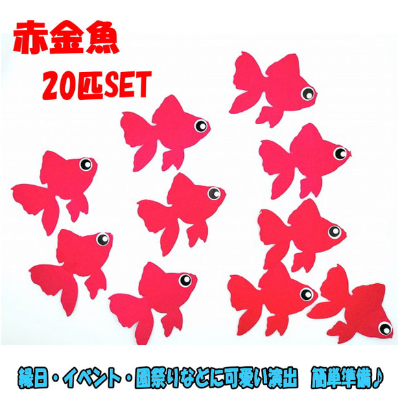 金魚（20匹）縁日 イベント さかなつりゲーム　釣りおもちゃ おうち時間 子供おもちゃ 魚釣り ゲーム 手作り工作 子供