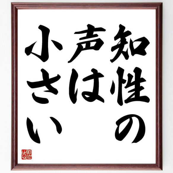 ジークムント・フロイトの名言「知性の声は小さい」／額付き書道色紙／受注後直筆(Y5220)