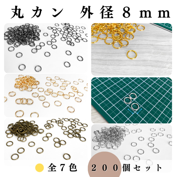 【全７色】丸カン 外径8mm 約200個セット｜ゴールド, シルバー, シルバーブラック etc【一定金額で送料0円】