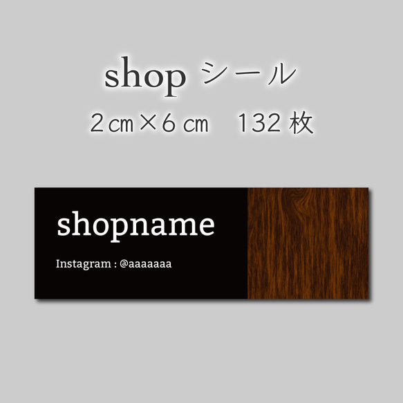 ショップシール　132枚　2センチ×6センチ