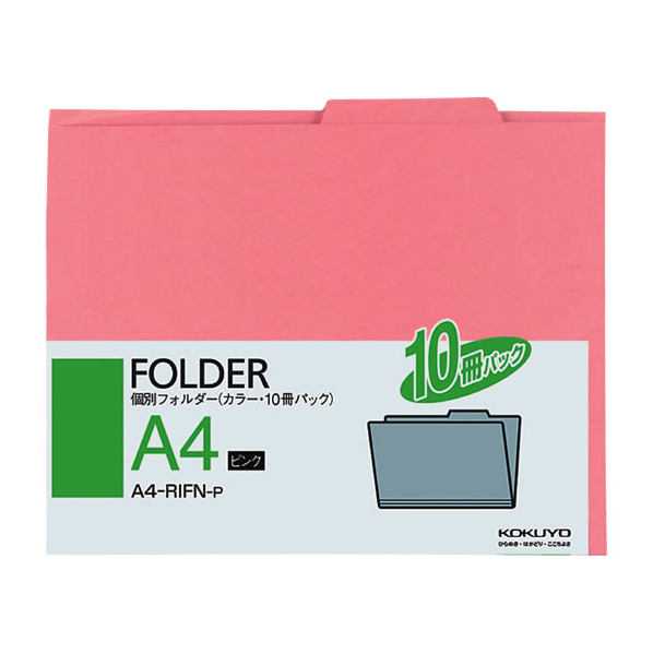 コクヨ 個別フォルダー(カラー・10冊パック) A4 ピンク F818700-A4-RIFN-P