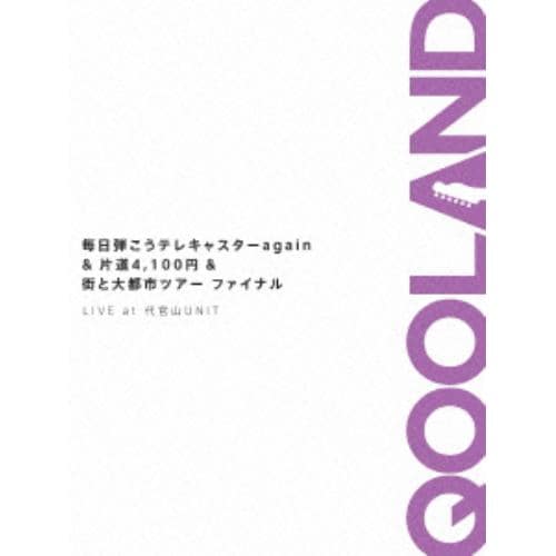 【DVD】 QOOLAND ／ 毎日弾こうテレキャスターagain&片道4,100円&街と大都市ツアーファイナルLIVEat代官山UNIT