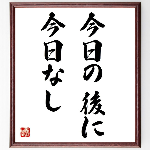 名言「今日の後に今日なし」額付き書道色紙／受注後直筆（Z4977）