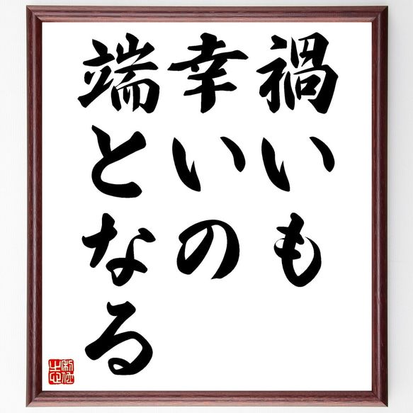 名言「禍いも幸いの端となる」額付き書道色紙／受注後直筆（Z7215）