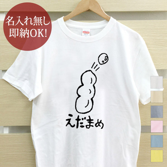 えだまめ 枝豆 つまみ 野菜 レディース メンズ Tシャツ おもしろ 綿100% 即納