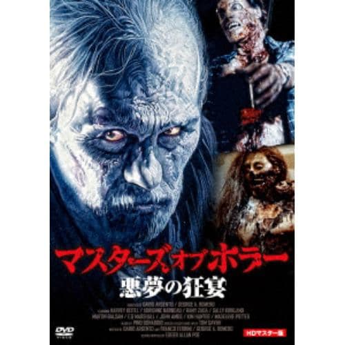 【DVD】マスターズ・オブ・ホラー 悪夢の狂宴 HDマスター版