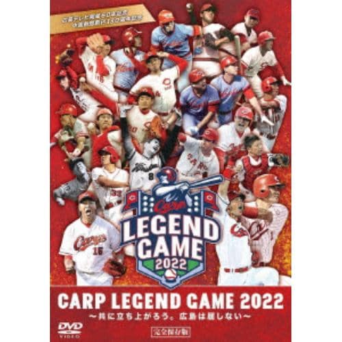 【DVD】CARP LEGEND GAME 2022