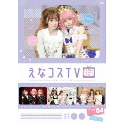 【DVD】えなコスTV 4巻