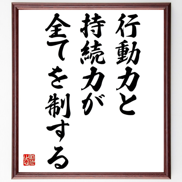 名言「行動力と持続力が全てを制する」額付き書道色紙／受注後直筆（Z3572）