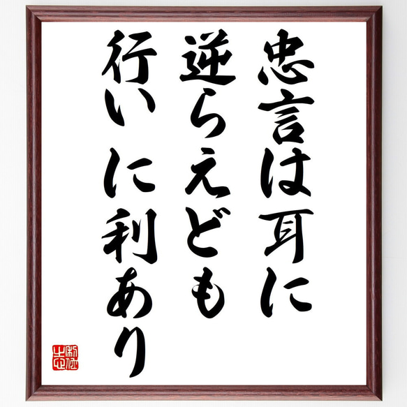 名言「忠言は耳に逆らえども行いに利あり」額付き書道色紙／受注後直筆（Y2303）