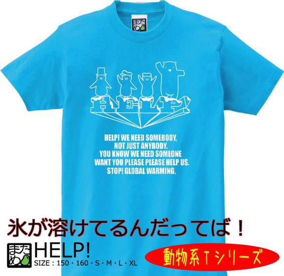 【おもしろ動物系Ｔシャツ】HELP！＜＜まめた本舗＞＞