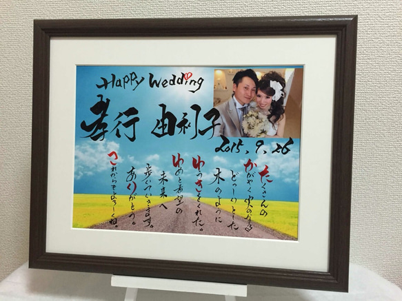 結婚式 ウェルカムボード 筆文字アート 世界に一つ 書道家手書き 写真に描く 感動のプレゼント ブライダルギフト 額付