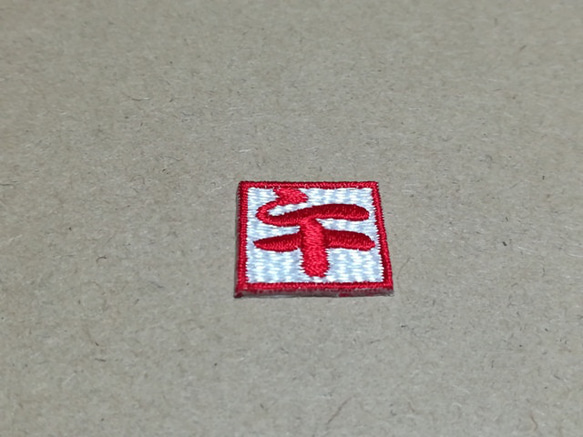 干支午落款刺繍ワッペンSS