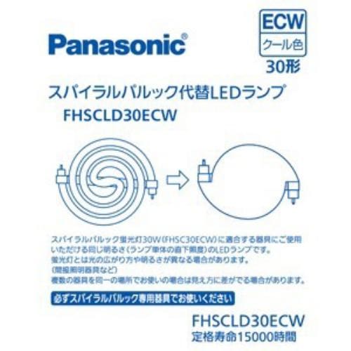 パナソニック FHSCLD30ECW スパイラルパルック型LEDランプ・クール色 パナソニック FHSC30ECWの代替用LEDランプ