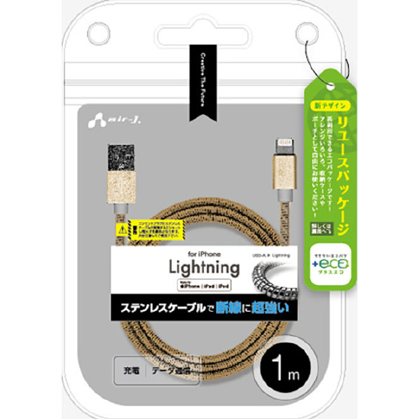 エアージェイ MFi認証 ステンレスLightningケーブル 1m 【+ECO】 ゴールド MUJ-EGK1M GD