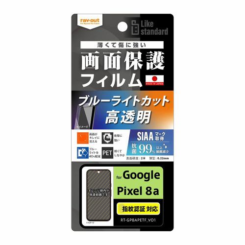 レイ・アウト Google Pixel 8a Like STDフィルム衝撃BLC光沢抗菌・抗V指紋認証 RT-GP8AF／DM