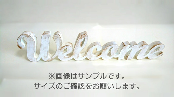 「Ｗｅｌｃｏｍｅ」アンティークペイント オブジェ(Sサイズ)