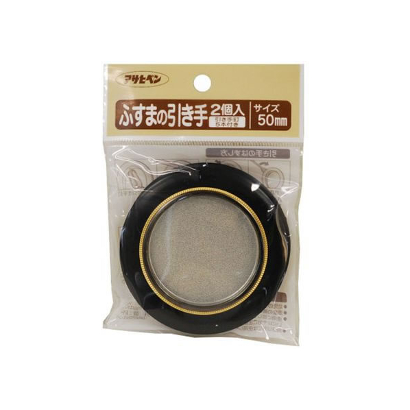 アサヒペン ふすまの引き手 2個入り 474 直径50mm FC162PK-#474