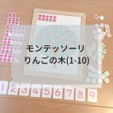 ☆モンテッソーリ☆1-10りんごの木