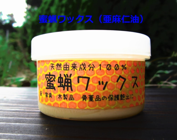 蜜蝋ワックス（亜麻仁油）たっぷり１１０ｇ/１２０ｍｌ　家具　フローリング　木製品の保護、艶出しに