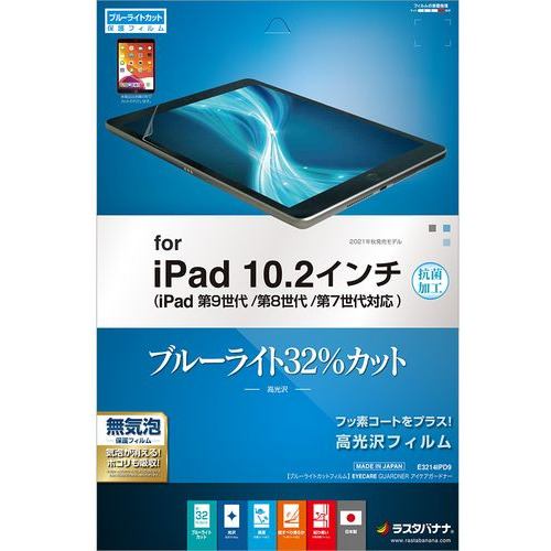 ラスタバナナ E3214IPD9 iPad 第9世代 BLC 高光沢フィルムクリア