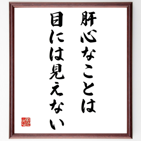 サン・テグジュペリの名言「肝心なことは、目には見えない」額付き書道色紙／受注後直筆（Y0038）