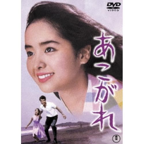 【DVD】あこがれ