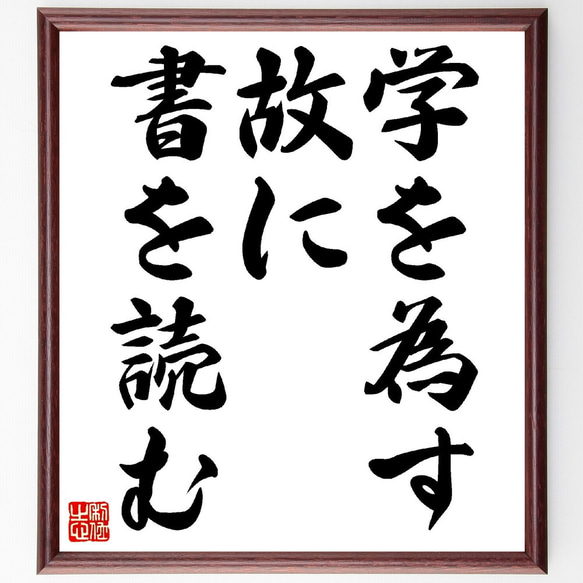 名言「学を為す、故に書を読む」額付き書道色紙／受注後直筆（V0381）