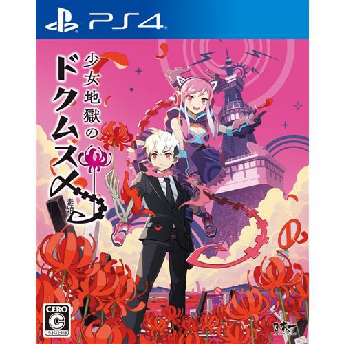 少女地獄のドクムス〆 PS4 PLJM-16629