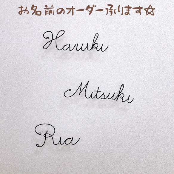 お名前等のオーダー文字　名入れ　誕生日　ウェディング　結婚式　ネーム　レターバナー　ワイヤークラフト　ワイヤーアート