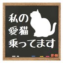 黒板デザイン風 私の愛猫乗ってます カー マグネットステッカー