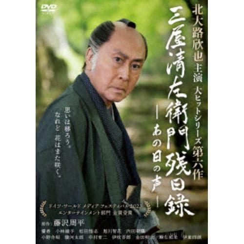 【DVD】三屋清左衛門残日録 あの日の声