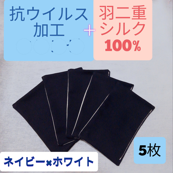 ハンドメイド　抗ウイルス加工生地使用　羽二重シルク　ネイビー×ホワイト　インナーマスク　5枚　消臭