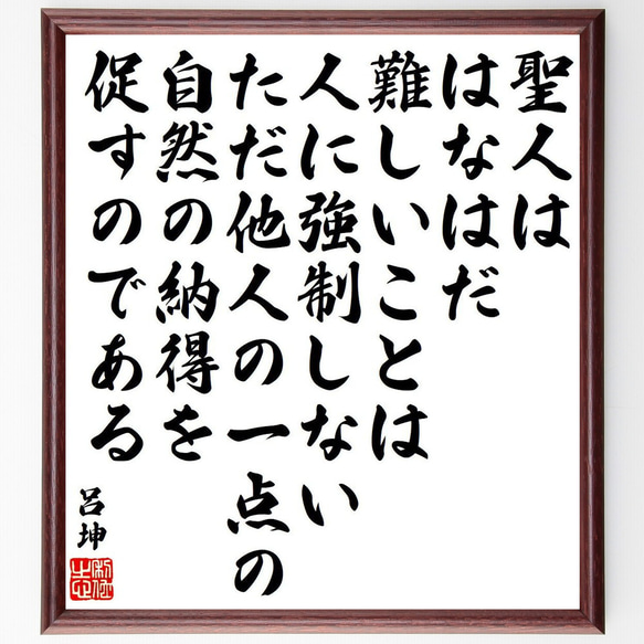 呂坤の名言「聖人は、はなはだ難しいことは人に強制しない、ただ他人の一点の自然～」額付き書道色紙／受注後直筆（Y6562）