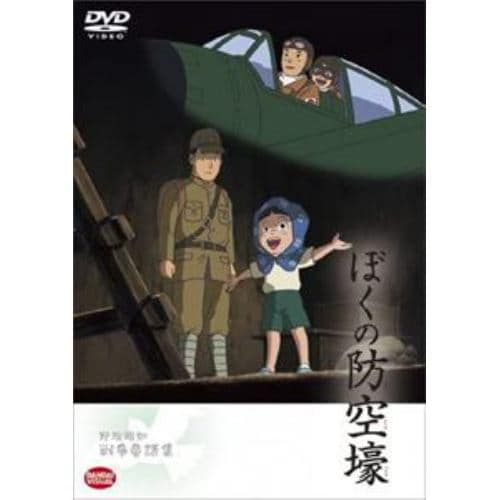 【DVD】野坂昭如戦争童話集 ぼくの防空壕