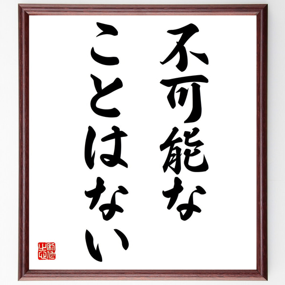 名言「不可能なことはない」額付き書道色紙／受注後直筆（V3049)