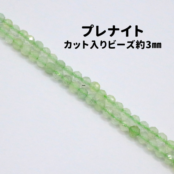 AG-Beads-32　天然石 小粒 連材 プレナイト 約3mm 1連 約38cm