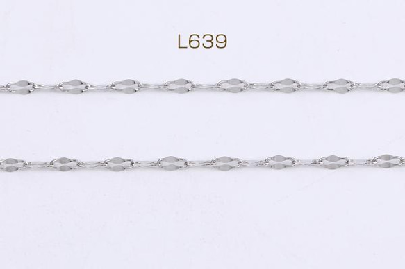 L639  3m  ステンレス製 デザインチェーン 幅約2mm  3 X（1m）