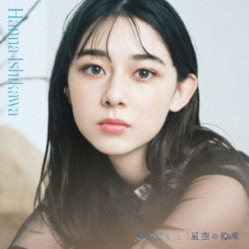 【CD】石川花 ／ 空に咲いて／星空の向こう(Blu-ray Disc付)