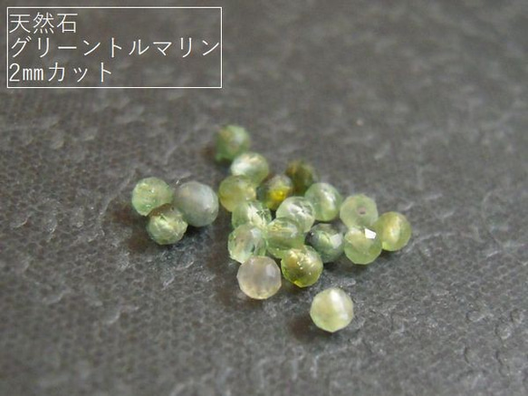 【2mm/30粒】カットでキラキラ。天然石/グリーントルマリン(AAA-)　2mm珠カット　30+予備1粒*【今プレ】