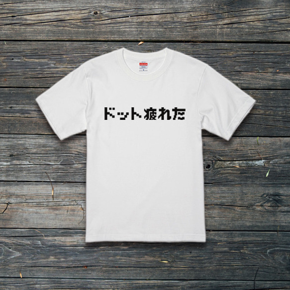 ドット疲れた　Tシャツ