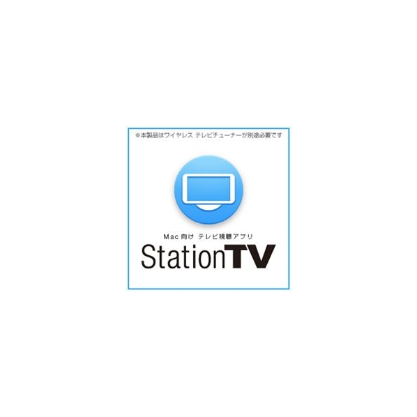 ピクセラ StationTV [MAC ダウンロード版] DLｽﾃ-ｼﾖﾝﾃｲ-ﾌﾞｲDL