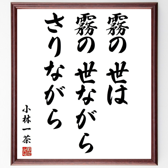 小林一茶の名言「霧の世は、霧の世ながら、さりながら」額付き書道色紙／受注後直筆(Y3841)