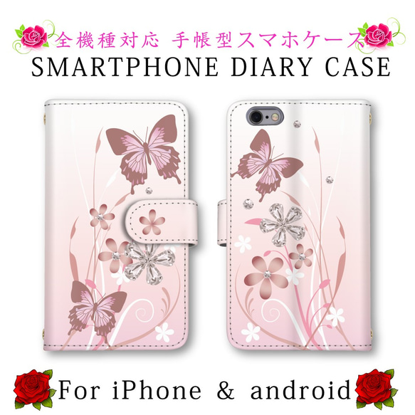 【ほぼ全機種制作可能】スマホケース 手帳型 蝶々 花 ミラーあり スマホカバー ピンク カード入れあり