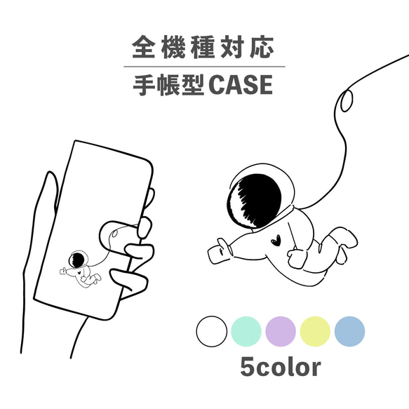 宇宙飛行士 宇宙服 いいね イラスト 全機種対応スマホケース 手帳型 カード収納 NLFT-BKCS-00o