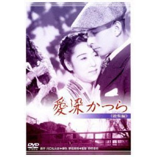 【DVD】愛染かつら 総集編