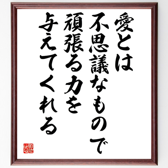 名言「愛とは不思議なもので、頑張る力を与えてくれる」額付き書道色紙／受注後直筆（V5003)