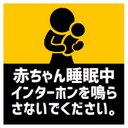 玄関 マグネットステッカー 赤ちゃん睡眠中 インターホンNG