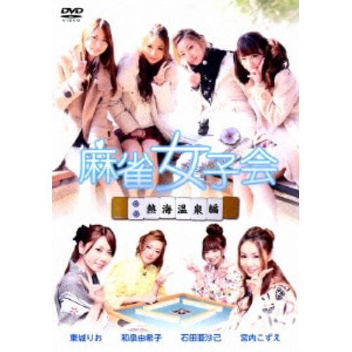 【DVD】 麻雀女子会 Vol.2